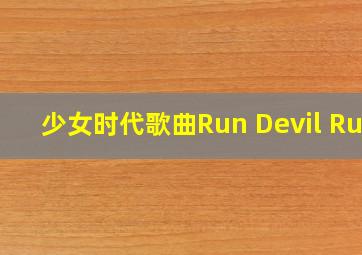 少女时代歌曲Run Devil Run